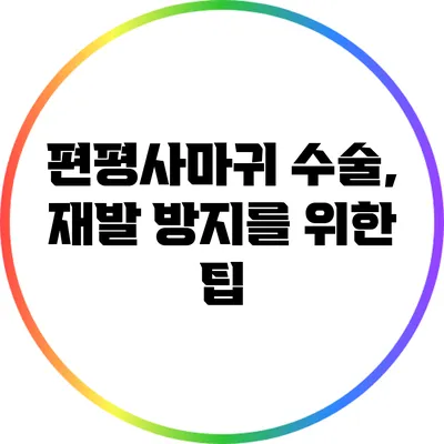 편평사마귀 수술, 재발 방지를 위한 팁