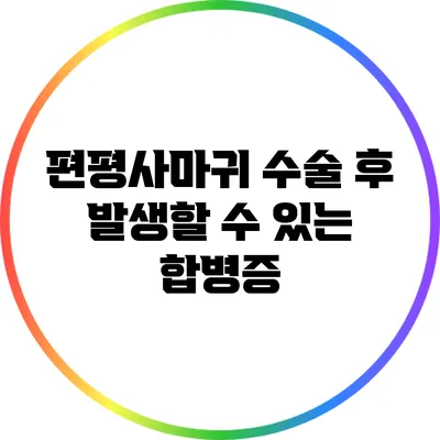 편평사마귀 수술 후 발생할 수 있는 합병증