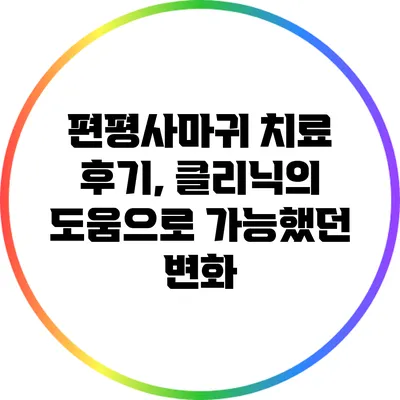 편평사마귀 치료 후기, 클리닉의 도움으로 가능했던 변화