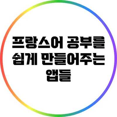 프랑스어 공부를 쉽게 만들어주는 앱들