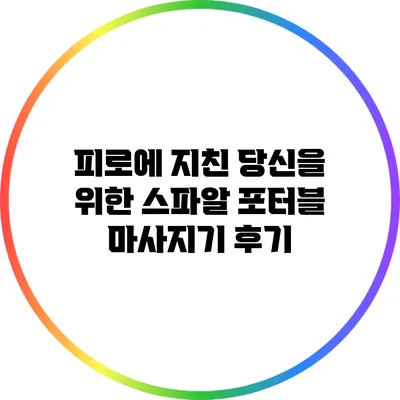 피로에 지친 당신을 위한 스파알 포터블 마사지기 후기