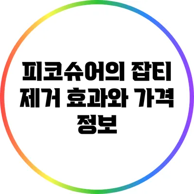 피코슈어의 잡티 제거 효과와 가격 정보