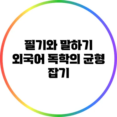 필기와 말하기: 외국어 독학의 균형 잡기