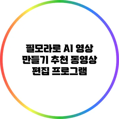 필모라로 AI 영상 만들기: 추천 동영상 편집 프로그램