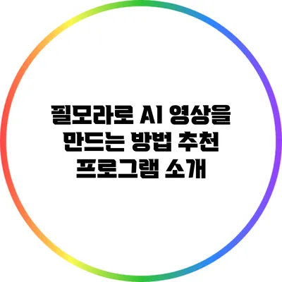 필모라로 AI 영상을 만드는 방법: 추천 프로그램 소개