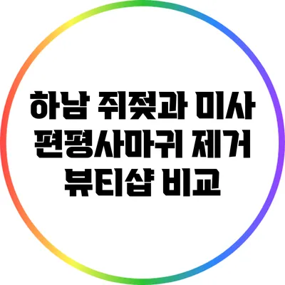 하남 쥐젖과 미사 편평사마귀 제거 뷰티샵 비교