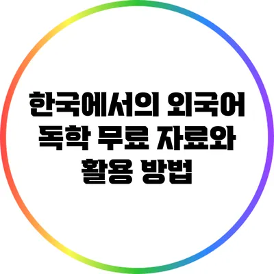 한국에서의 외국어 독학: 무료 자료와 활용 방법