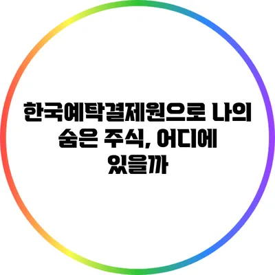 한국예탁결제원으로 나의 숨은 주식, 어디에 있을까?