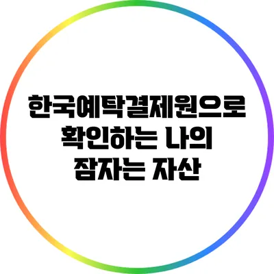 한국예탁결제원으로 확인하는 나의 잠자는 자산