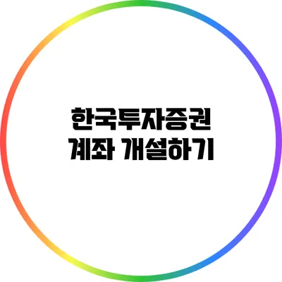 한국투자증권 계좌 개설하기