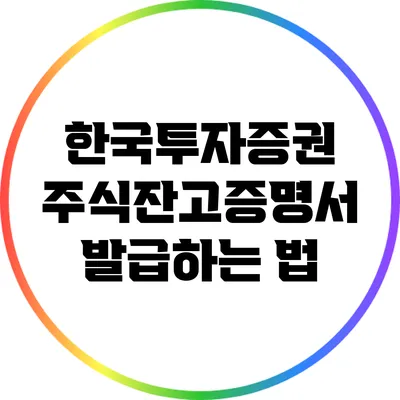 한국투자증권 주식잔고증명서 발급하는 법