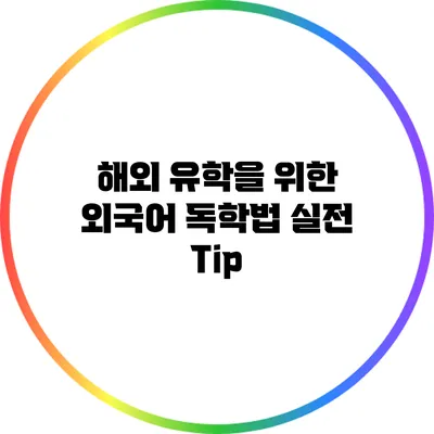 해외 유학을 위한 외국어 독학법: 실전 Tip
