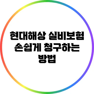 현대해상 실비보험: 손쉽게 청구하는 방법