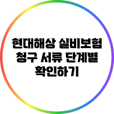 현대해상 실비보험 청구 서류 단계별 확인하기