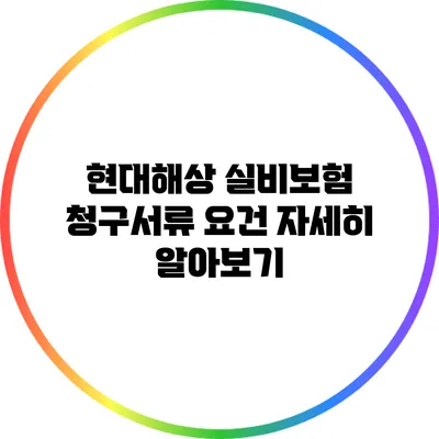 현대해상 실비보험 청구서류 요건 자세히 알아보기