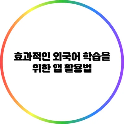 효과적인 외국어 학습을 위한 앱 활용법