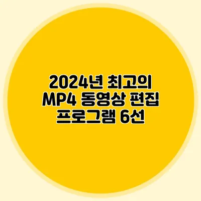 2024년 최고의 MP4 동영상 편집 프로그램 6선