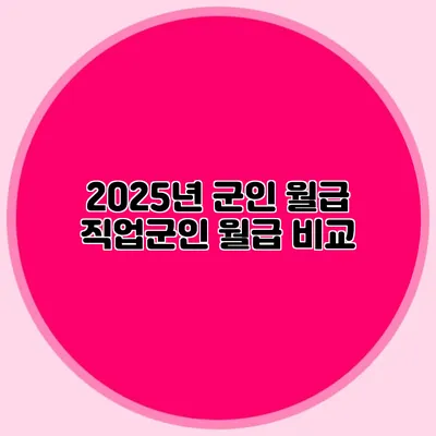 2025년 군인 월급: 직업군인 월급 비교
