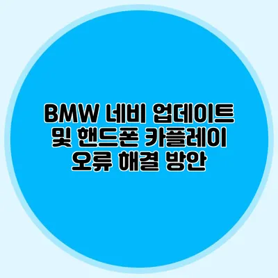 BMW 네비 업데이트 및 핸드폰 카플레이 오류 해결 방안