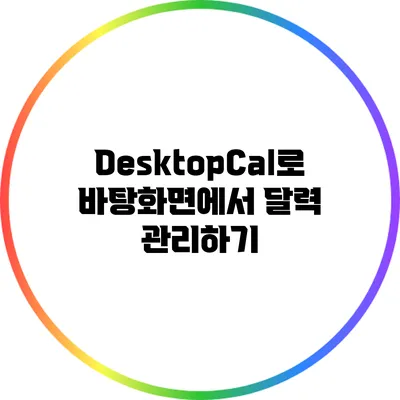 DesktopCal로 바탕화면에서 달력 관리하기