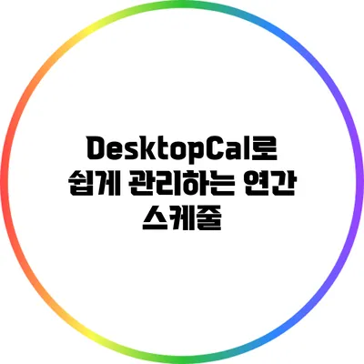 DesktopCal로 쉽게 관리하는 연간 스케줄