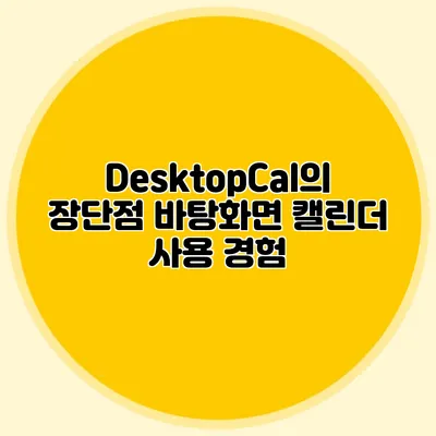 DesktopCal의 장단점: 바탕화면 캘린더 사용 경험