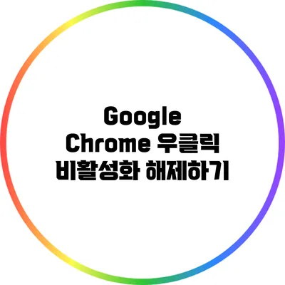Google Chrome 우클릭 비활성화 해제하기