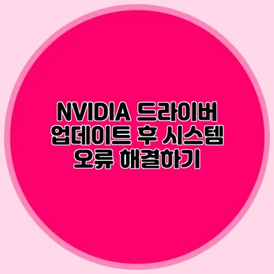 NVIDIA 드라이버 업데이트 후 시스템 오류 해결하기