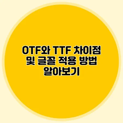 OTF와 TTF 차이점 및 글꼴 적용 방법 알아보기