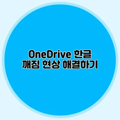 OneDrive 한글 깨짐 현상 해결하기