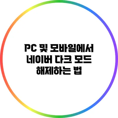 PC 및 모바일에서 네이버 다크 모드 해제하는 법