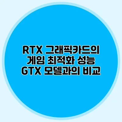 RTX 그래픽카드의 게임 최적화 성능: GTX 모델과의 비교