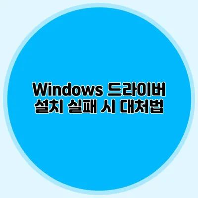 Windows 드라이버 설치 실패 시 대처법