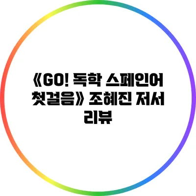 《GO! 독학 스페인어 첫걸음》 조혜진 저서 리뷰