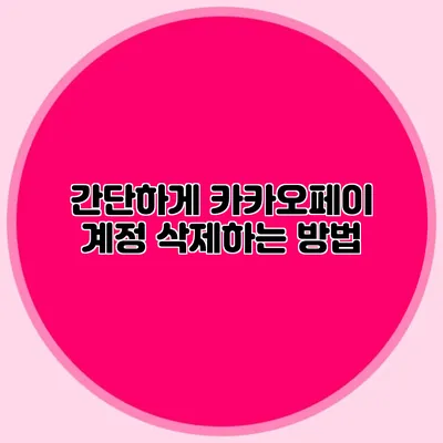간단하게 카카오페이 계정 삭제하는 방법