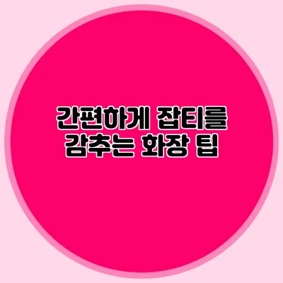 간편하게 잡티를 감추는 화장 팁