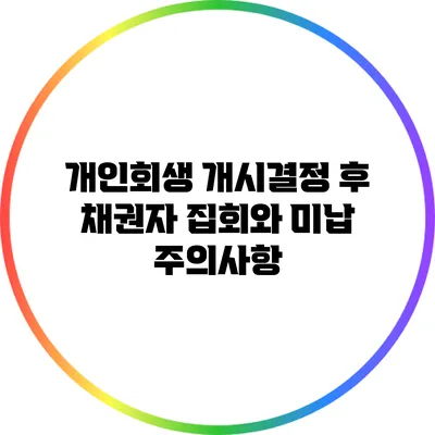 개인회생 개시결정 후 채권자 집회와 미납 주의사항