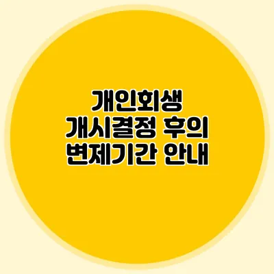 개인회생 개시결정 후의 변제기간 안내