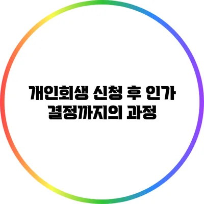 개인회생 신청 후 인가 결정까지의 과정