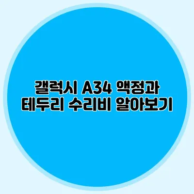 갤럭시 A34 액정과 테두리 수리비 알아보기