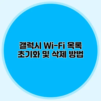 갤럭시 Wi-Fi 목록 초기화 및 삭제 방법