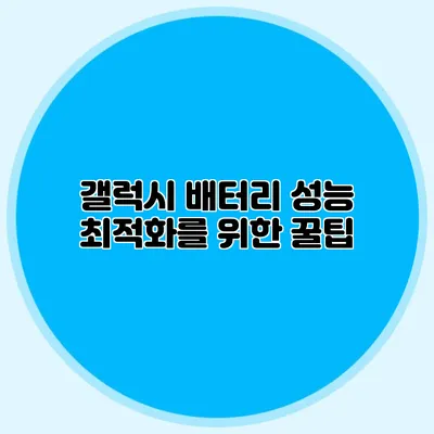 갤럭시 배터리 성능 최적화를 위한 꿀팁