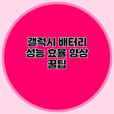 갤럭시 배터리 성능 효율 향상 꿀팁
