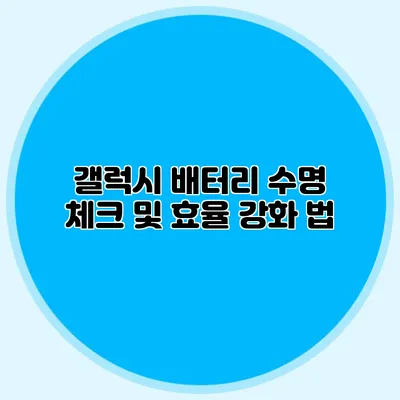 갤럭시 배터리 수명 체크 및 효율 강화 법