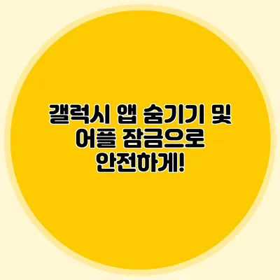 갤럭시 앱 숨기기 및 어플 잠금으로 안전하게!