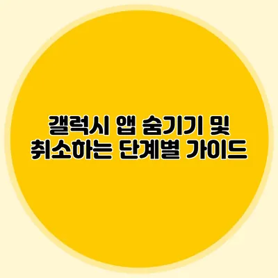 갤럭시 앱 숨기기 및 취소하는 단계별 가이드