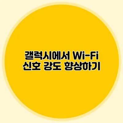 갤럭시에서 Wi-Fi 신호 강도 향상하기