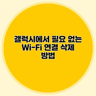 갤럭시에서 필요 없는 Wi-Fi 연결 삭제 방법