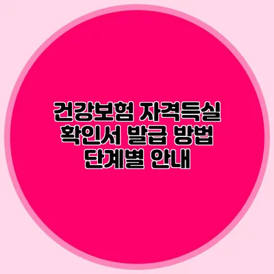 건강보험 자격득실 확인서 발급 방법 단계별 안내