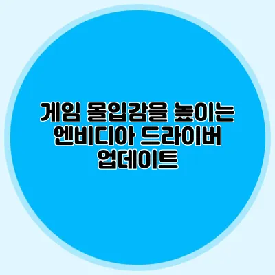 게임 몰입감을 높이는 엔비디아 드라이버 업데이트